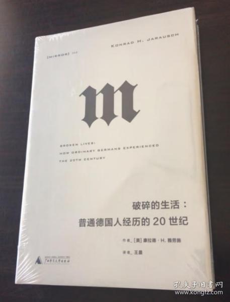 理想国译丛·破碎的生活：普通德国人经历的20世纪（NO：054）