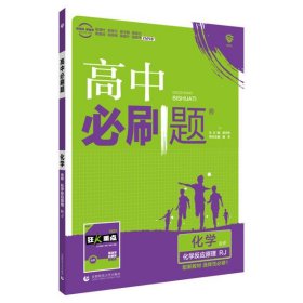 高中必刷题 化学 高1 1 必修1 RJ 2021杨文彬 编9787565643590