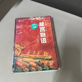 译文纪实系列·故宫物语