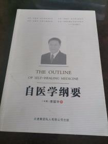 自医学纲要