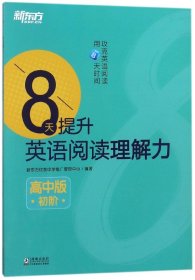 新东方 8天提升英语阅读理解力——高中版（初阶）