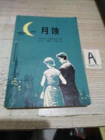 月蚀（前苏联道德问题小说，插图本，1980年10月一版一印）【包邮】