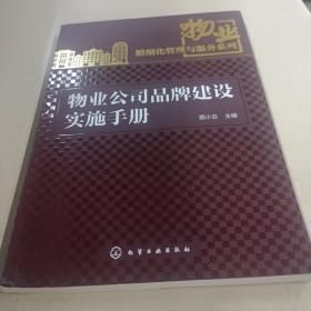 物业精细化管理与服务系列：物业公司品牌建设实施手册