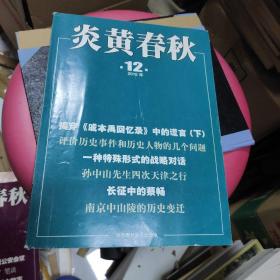 炎黄春秋：2016年第12期。