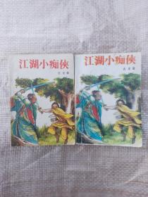 江湖小痴侠（上，下册）