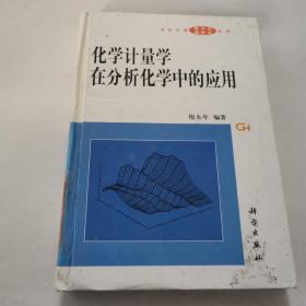 化学计量学在分析化学中的应用