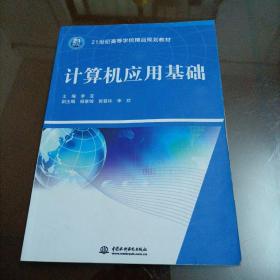 21世纪高等学校精品规划教材：计算机应用基础