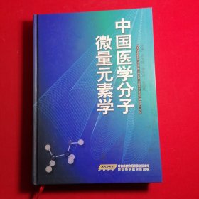 中国医学分子微量元素学