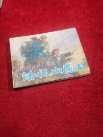 电影连环画册 活捉山魔王