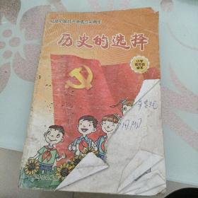 历史的选择 : 纪念中国共产党成立90周年 : 小学低
年级读本