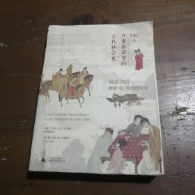 100个日常俗语中的古代社会史（诚品书店榜蝉联40周，藏在俗语里的“清明上河图”，一本看遍古人日常。）