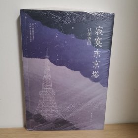 寂寞东京塔【正版 塑封 现货图书】