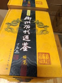 文白对照御批历代通鉴辑览 全36卷 馆藏有印章