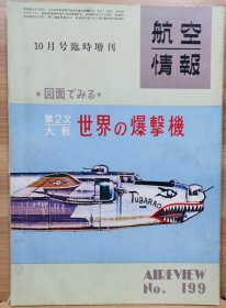 航空情报 别册 2战 世界的爆击机