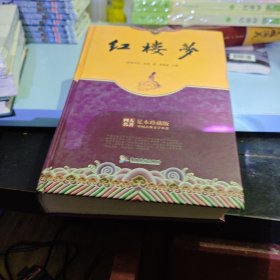 精装足本珍藏版四大名著-红楼梦