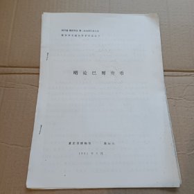 四川省 钱币学会 第二次会员代表大会既学术交流会学术交流论文——略论巴蜀货币