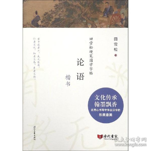 田雪松硬笔国学字帖：论语（楷书）