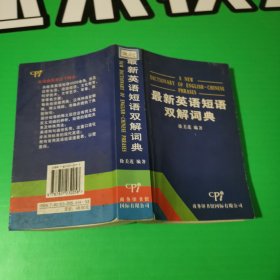 最新英语短语双解词典