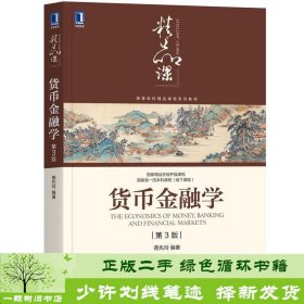 货币金融学（第3版）