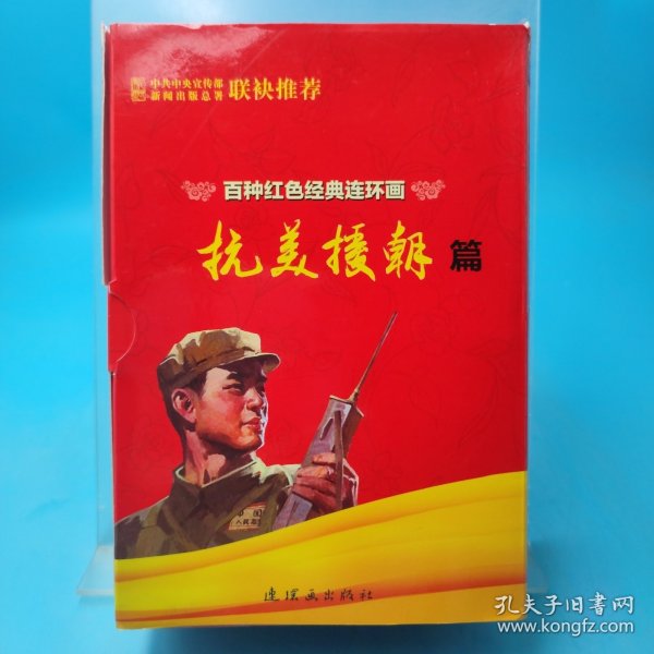 百种红色经典连环画抗美援朝篇