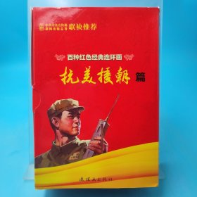 百种红色经典连环画抗美援朝篇