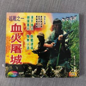 23影视光盘VCD：血火屠城 二张光盘盒装