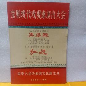 再接鞭 红嫂 京剧现代戏观摩演出大会 节目单 1964 中华人民共和国文化部主办