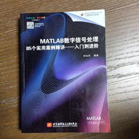 MATLAB数字信号处理85个实用案例精讲：入门到进阶