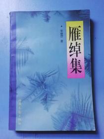 雁绰集