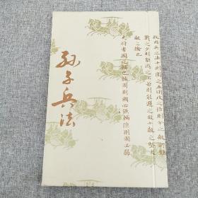 真丝织锦珍本《孙子兵法》