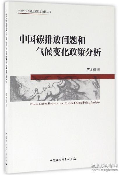 中国碳排放问题和气候变化政策分析/气候变化经济过程的复杂丛书 普通图书/工程技术 蒋金荷 中国社科 9787516152034