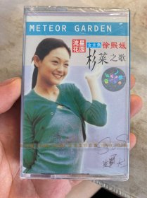 徐熙媛《杉菜之歌》磁带，全新未拆，品相新，看好再拍