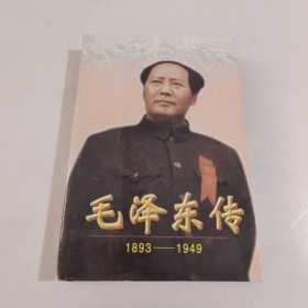 毛泽东传:1893-1949上