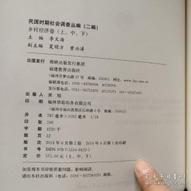 民国时期社会调查丛编（ 二编 ）乡村经济卷：全三册，上、中、下，全新 95 品