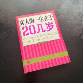 女人的一生在于20几岁