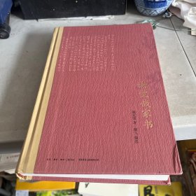 谢觉哉家书（精装本）