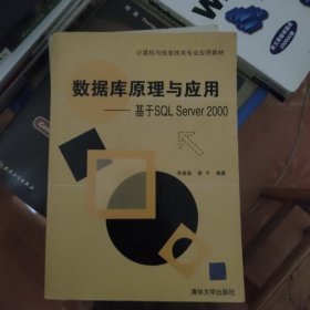 数据库原理与应用：基于SQL Server2000(计算机与信息技术专业应用教材)