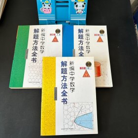 新编中学数学解题方法全书（上卷）（高中版）