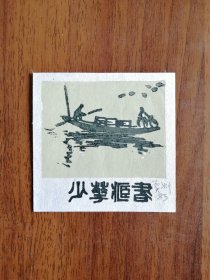 莫测藏书票，少华