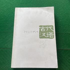 古代汉语（第3版）（下册）