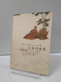 士族的挽歌：南北朝文人的悲欢离合