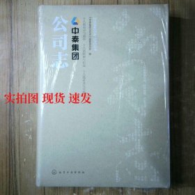 中泰集團(tuán)公司志 9787122328663 9787122328663