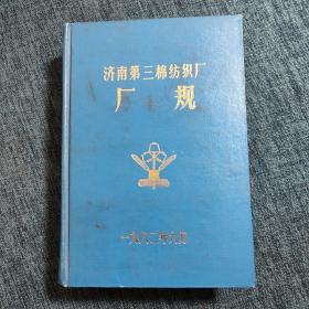 济南第三棉纺织厂厂规  一九八二年六月