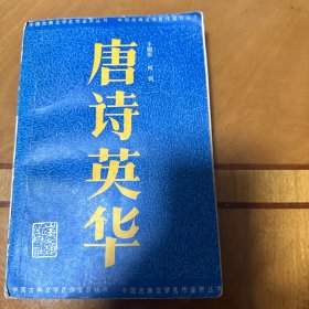 唐诗英华