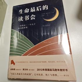 生命最后的读书会：一位母亲•一个儿子和书的世界 （全新，未拆封）满百包邮