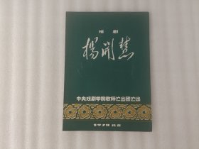 节目单：话剧《杨开慧》中央戏剧学院教师演出团演出