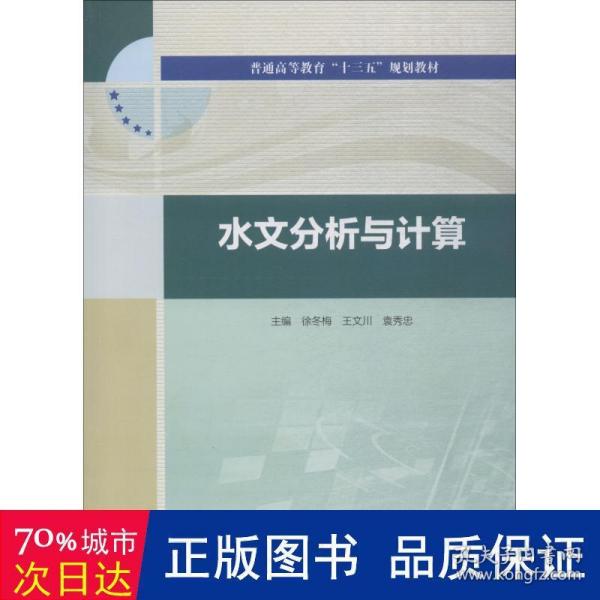 水文分析与计算（普通高等教育“十三五”规划教材）