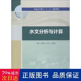 水文分析与计算（普通高等教育“十三五”规划教材）