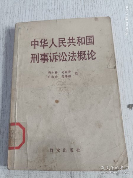 中华人民共和国刑事诉讼法概论