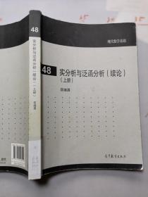 现代数学基础：实分析与泛函分析（续论 上册）